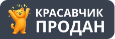 Красавчик продан